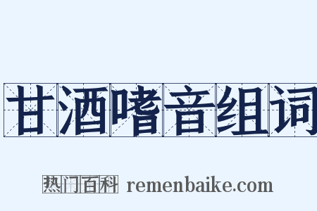 甘酒嗜音组词是什么意思的图片